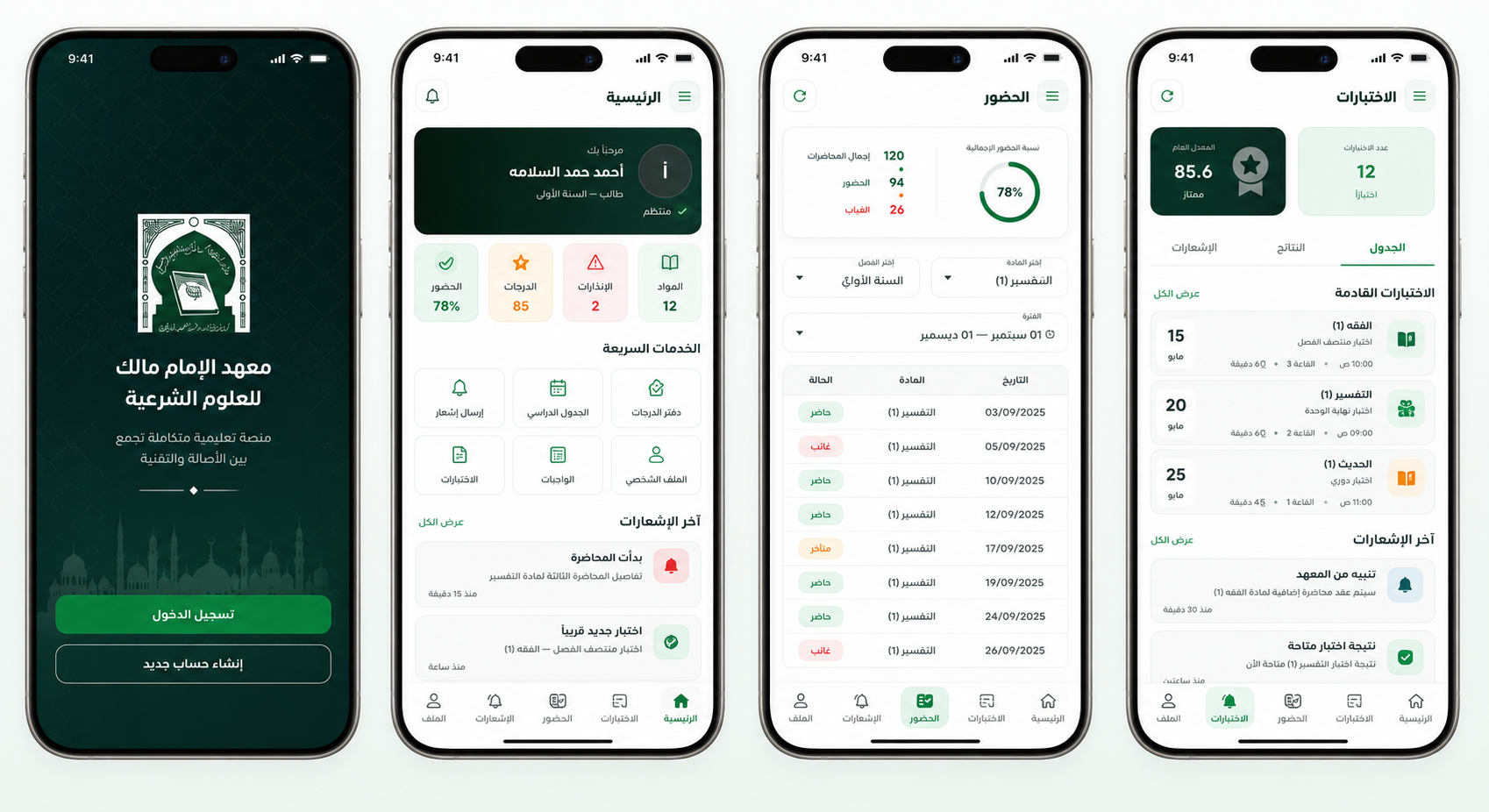 تطبيق معهد الإمام مالك