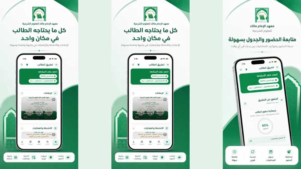 تطبيق معهد الإمام مالك — 2