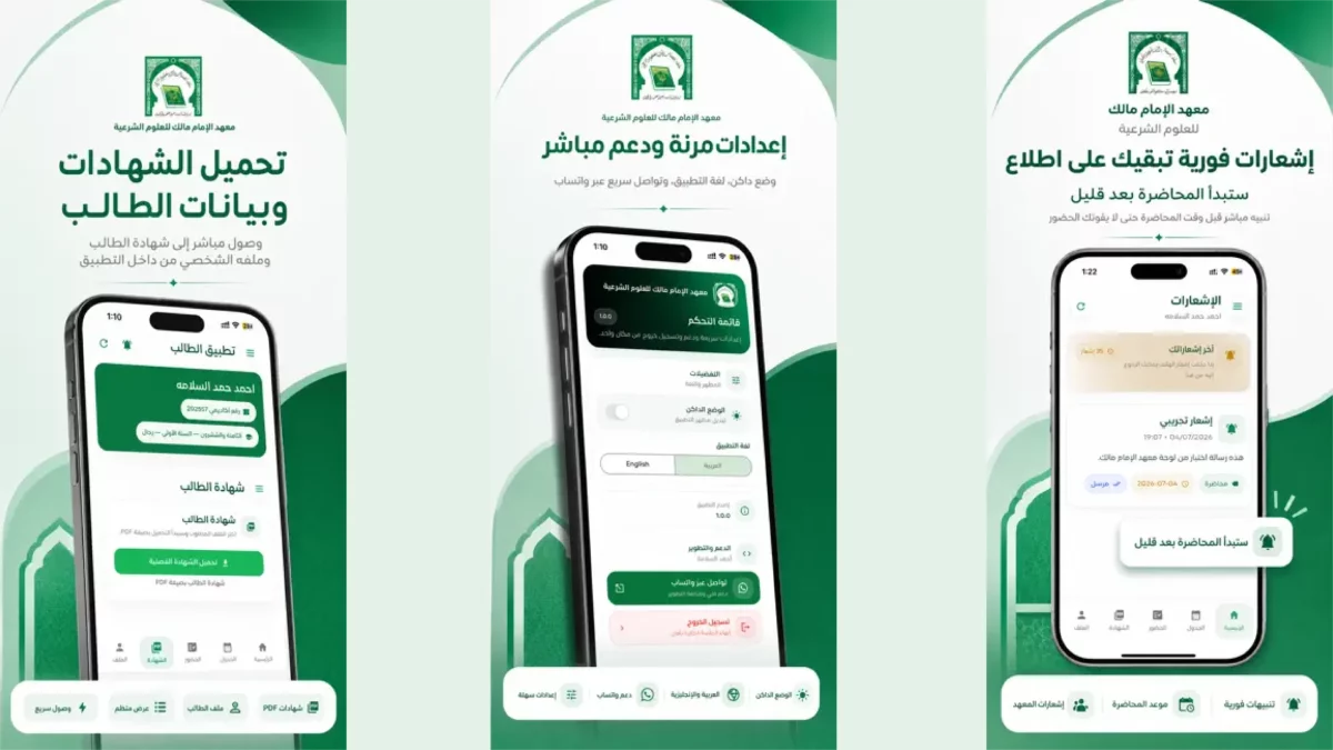 تطبيق معهد الإمام مالك — 3