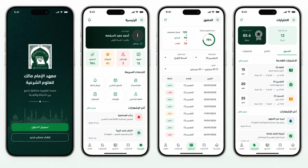 تطبيق معهد الإمام مالك — 1